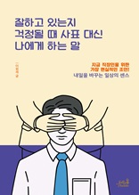 잘하고 있는지 걱정될 때 사표 대신 나에게 하는 말